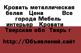 Кровать металлическая белая › Цена ­ 850 - Все города Мебель, интерьер » Кровати   . Тверская обл.,Тверь г.